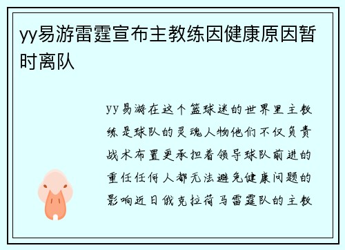 yy易游雷霆宣布主教练因健康原因暂时离队