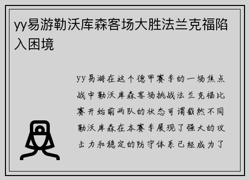 yy易游勒沃库森客场大胜法兰克福陷入困境