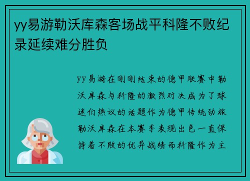 yy易游勒沃库森客场战平科隆不败纪录延续难分胜负