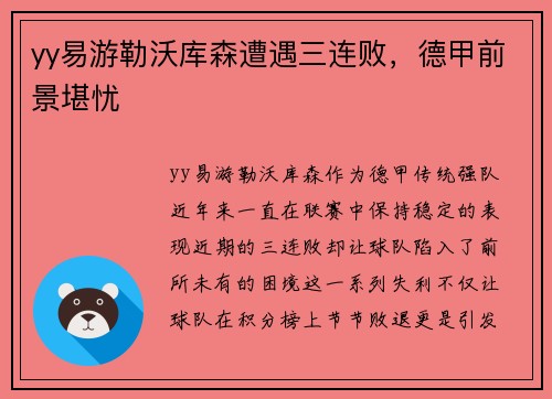 yy易游勒沃库森遭遇三连败，德甲前景堪忧