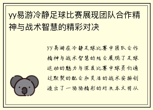 yy易游冷静足球比赛展现团队合作精神与战术智慧的精彩对决