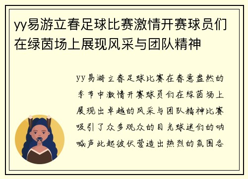 yy易游立春足球比赛激情开赛球员们在绿茵场上展现风采与团队精神