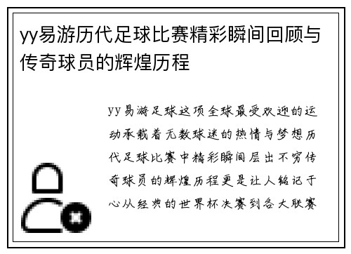yy易游历代足球比赛精彩瞬间回顾与传奇球员的辉煌历程