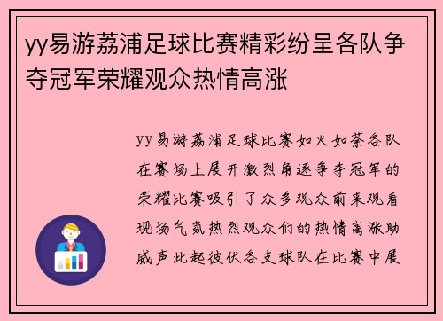 yy易游荔浦足球比赛精彩纷呈各队争夺冠军荣耀观众热情高涨