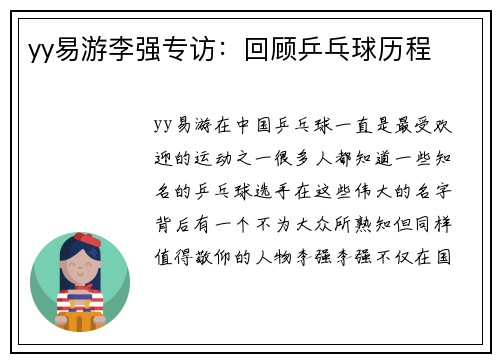 yy易游李强专访：回顾乒乓球历程