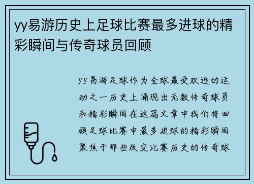 yy易游历史上足球比赛最多进球的精彩瞬间与传奇球员回顾