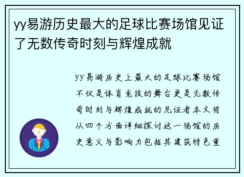 yy易游历史最大的足球比赛场馆见证了无数传奇时刻与辉煌成就
