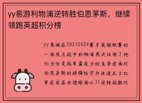 yy易游利物浦逆转胜伯恩茅斯，继续领跑英超积分榜