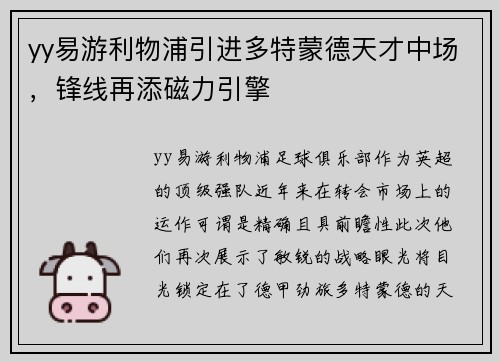 yy易游利物浦引进多特蒙德天才中场，锋线再添磁力引擎