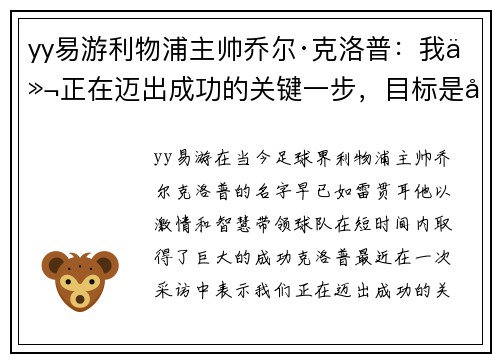 yy易游利物浦主帅乔尔·克洛普：我们正在迈出成功的关键一步，目标是夺得英超冠军