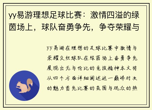 yy易游理想足球比赛：激情四溢的绿茵场上，球队奋勇争先，争夺荣耀与胜利的巅峰对决