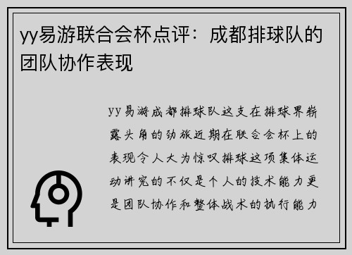 yy易游联合会杯点评：成都排球队的团队协作表现