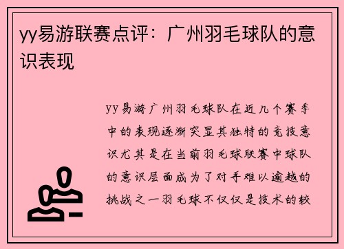 yy易游联赛点评：广州羽毛球队的意识表现