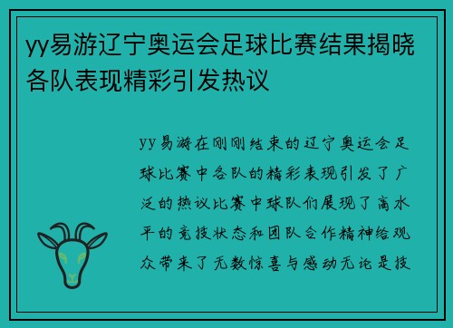 yy易游辽宁奥运会足球比赛结果揭晓各队表现精彩引发热议