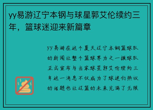 yy易游辽宁本钢与球星郭艾伦续约三年，篮球迷迎来新篇章