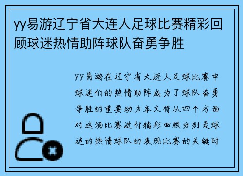 yy易游辽宁省大连人足球比赛精彩回顾球迷热情助阵球队奋勇争胜