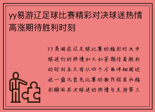 yy易游辽足球比赛精彩对决球迷热情高涨期待胜利时刻