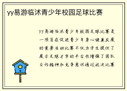 yy易游临沭青少年校园足球比赛
