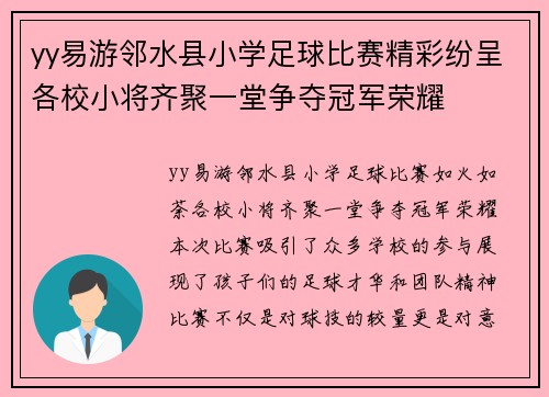 yy易游邻水县小学足球比赛精彩纷呈各校小将齐聚一堂争夺冠军荣耀