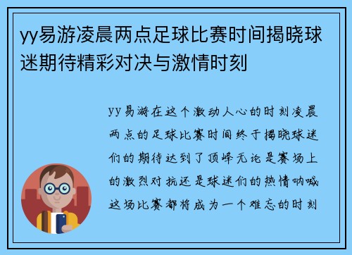 yy易游凌晨两点足球比赛时间揭晓球迷期待精彩对决与激情时刻