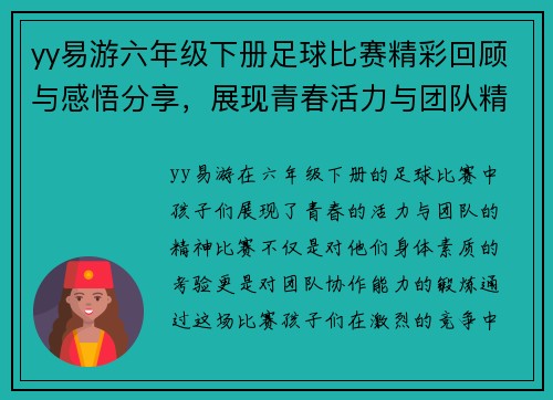 yy易游六年级下册足球比赛精彩回顾与感悟分享，展现青春活力与团队精神