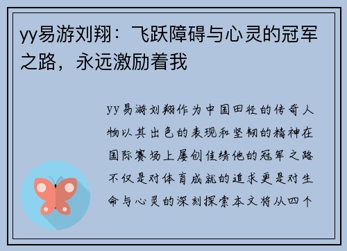 yy易游刘翔：飞跃障碍与心灵的冠军之路，永远激励着我