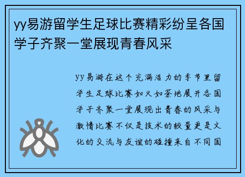 yy易游留学生足球比赛精彩纷呈各国学子齐聚一堂展现青春风采
