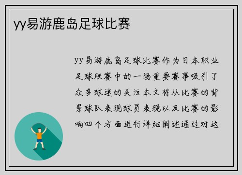 yy易游鹿岛足球比赛
