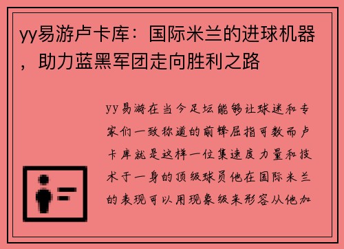 yy易游卢卡库：国际米兰的进球机器，助力蓝黑军团走向胜利之路