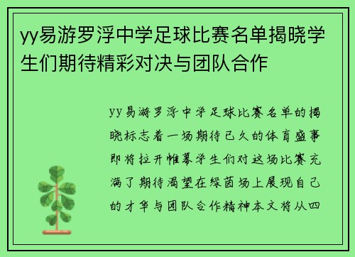 yy易游罗浮中学足球比赛名单揭晓学生们期待精彩对决与团队合作