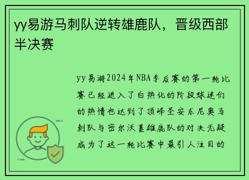 yy易游马刺队逆转雄鹿队，晋级西部半决赛