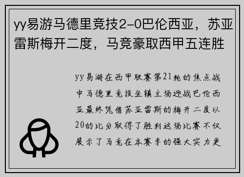 yy易游马德里竞技2-0巴伦西亚，苏亚雷斯梅开二度，马竞豪取西甲五连胜