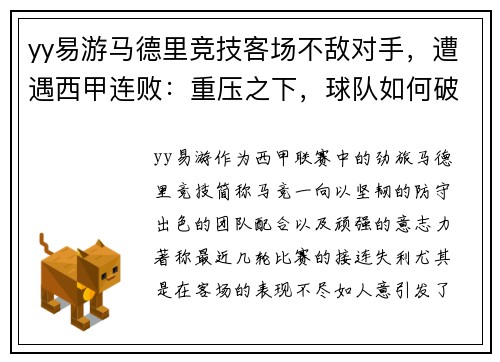 yy易游马德里竞技客场不敌对手，遭遇西甲连败：重压之下，球队如何破局？