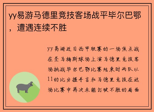 yy易游马德里竞技客场战平毕尔巴鄂，遭遇连续不胜