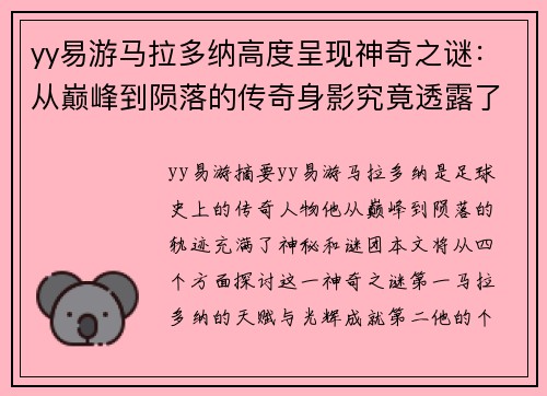 yy易游马拉多纳高度呈现神奇之谜：从巅峰到陨落的传奇身影究竟透露了什么？