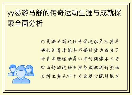 yy易游马舒的传奇运动生涯与成就探索全面分析