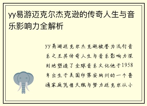 yy易游迈克尔杰克逊的传奇人生与音乐影响力全解析