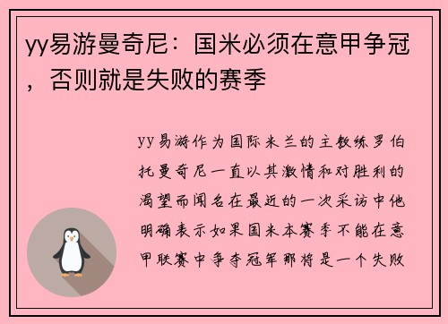 yy易游曼奇尼：国米必须在意甲争冠，否则就是失败的赛季