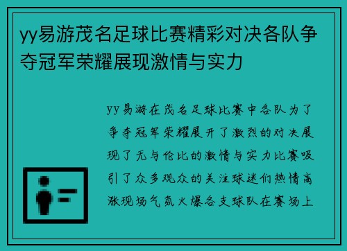yy易游茂名足球比赛精彩对决各队争夺冠军荣耀展现激情与实力