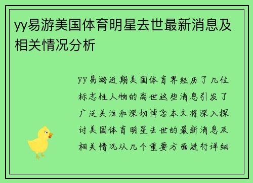 yy易游美国体育明星去世最新消息及相关情况分析