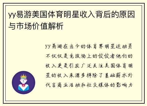 yy易游美国体育明星收入背后的原因与市场价值解析