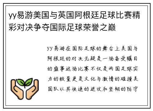 yy易游美国与英国阿根廷足球比赛精彩对决争夺国际足球荣誉之巅