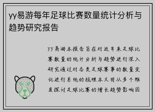 yy易游每年足球比赛数量统计分析与趋势研究报告