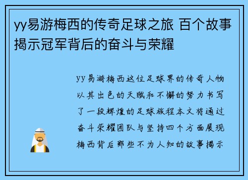 yy易游梅西的传奇足球之旅 百个故事揭示冠军背后的奋斗与荣耀
