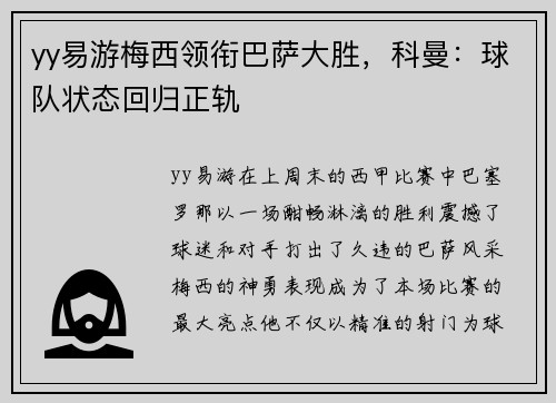 yy易游梅西领衔巴萨大胜，科曼：球队状态回归正轨