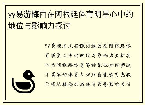 yy易游梅西在阿根廷体育明星心中的地位与影响力探讨