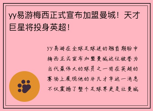 yy易游梅西正式宣布加盟曼城！天才巨星将投身英超！
