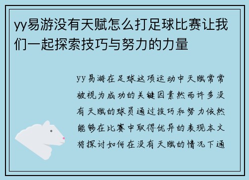 yy易游没有天赋怎么打足球比赛让我们一起探索技巧与努力的力量