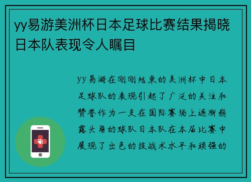yy易游美洲杯日本足球比赛结果揭晓日本队表现令人瞩目