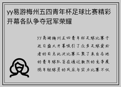 yy易游梅州五四青年杯足球比赛精彩开幕各队争夺冠军荣耀
